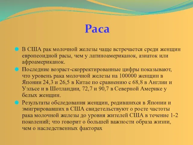 В США рак молочной железы чаще встречается среди женщин европеоидной расы, чем