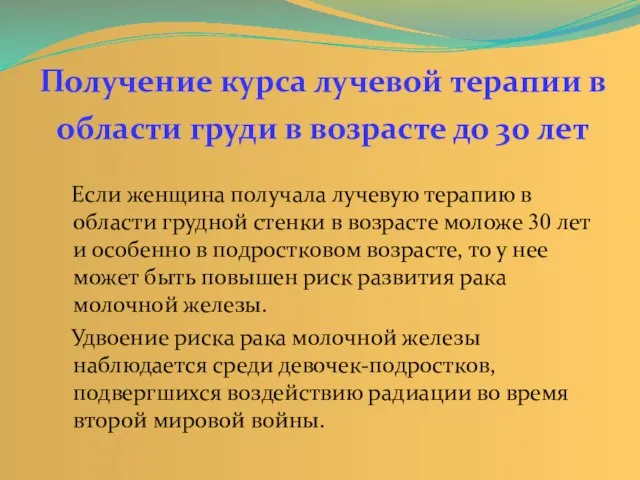 Если женщина получала лучевую терапию в области грудной стенки в возрасте моложе