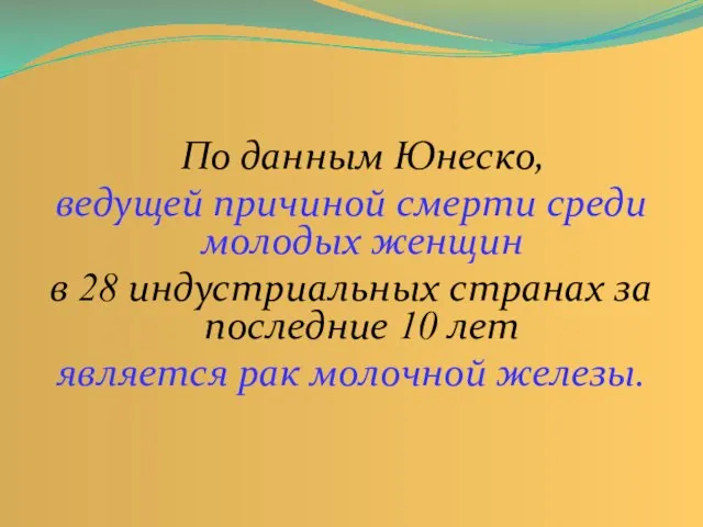 По данным Юнеско, ведущей причиной смерти среди молодых женщин в 28 индустриальных