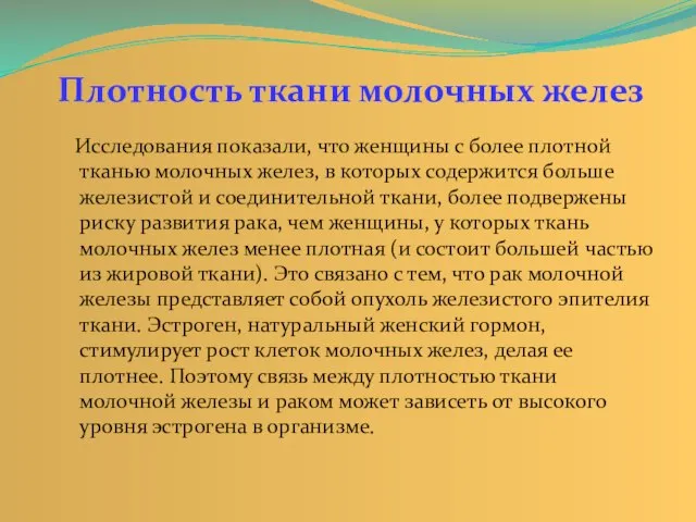 Исследования показали, что женщины с более плотной тканью молочных желез, в которых