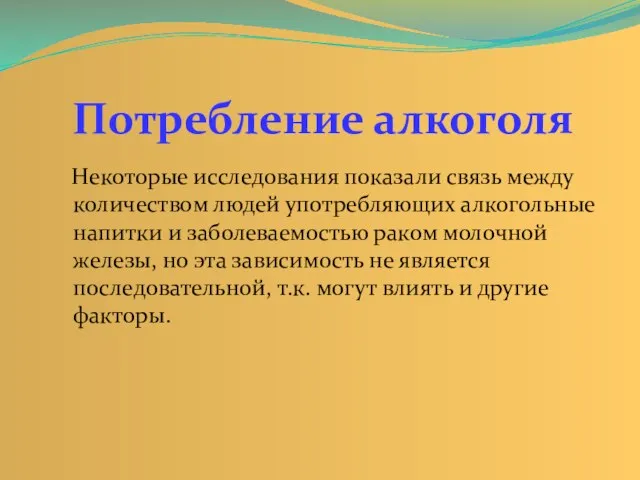 Некоторые исследования показали связь между количеством людей употребляющих алкогольные напитки и заболеваемостью