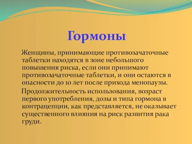 Женщины, принимающие противозачаточные таблетки находятся в зоне небольшого повышения риска, если они