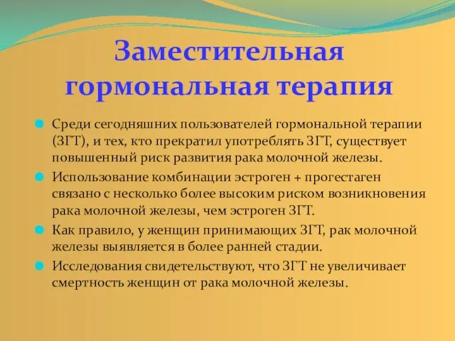 Среди сегодняшних пользователей гормональной терапии (ЗГТ), и тех, кто прекратил употреблять ЗГТ,