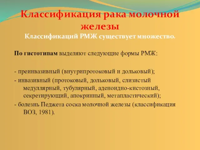 Классификация рака молочной железы Классификаций РМЖ существует множество. По гистотипам выделяют следующие