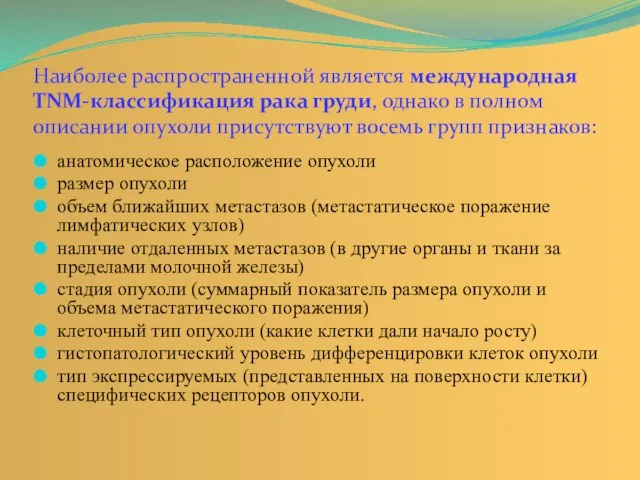 анатомическое расположение опухоли размер опухоли объем ближайших метастазов (метастатическое поражение лимфатических узлов)