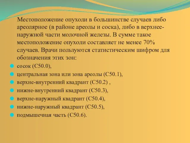 Местоположение опухоли в большинстве случаев либо ареолярное (в районе ареолы и соска),