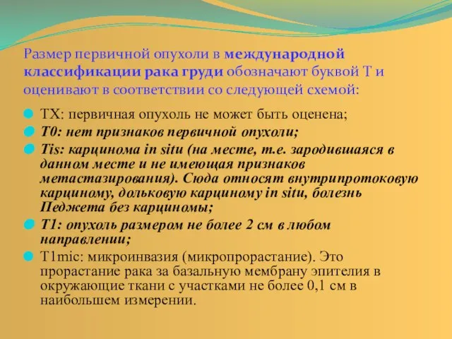 ТХ: первичная опухоль не может быть оценена; Т0: нет признаков первичной опухоли;