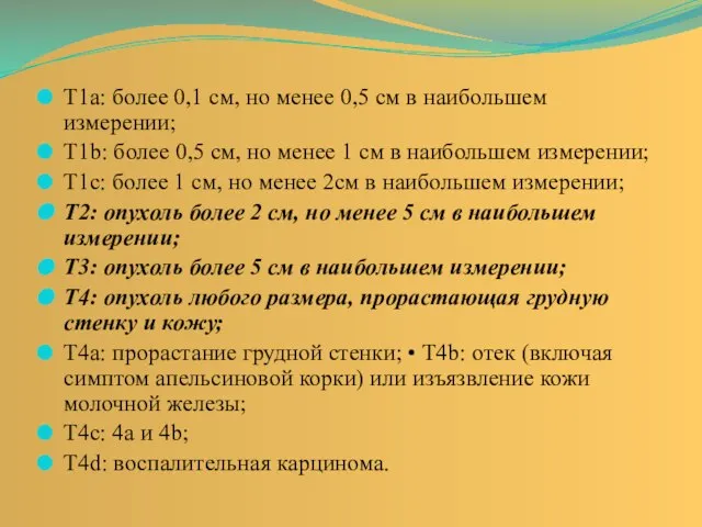 Т1а: более 0,1 см, но менее 0,5 см в наибольшем измерении; Т1b: