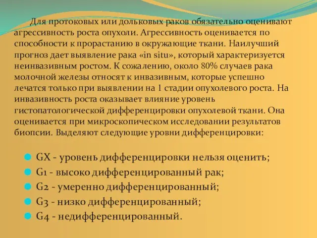 GX - уровень дифференцировки нельзя оценить; G1 - высоко дифференцированный рак; G2