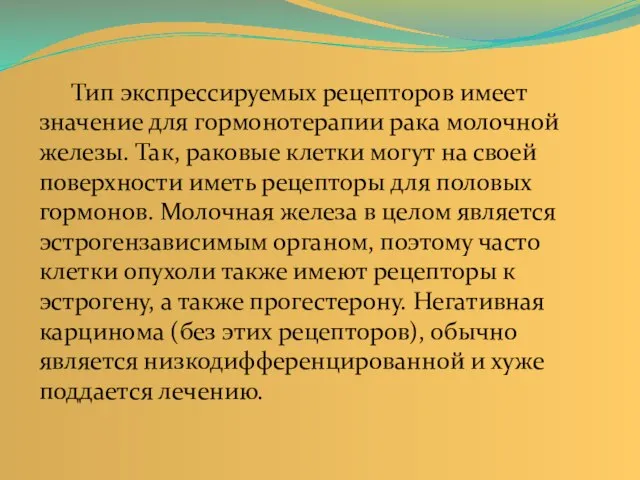 Тип экспрессируемых рецепторов имеет значение для гормонотерапии рака молочной железы. Так, раковые