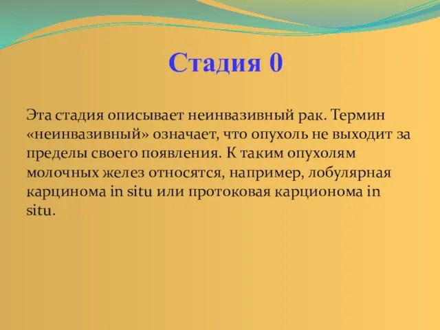 Эта стадия описывает неинвазивный рак. Термин «неинвазивный» означает, что опухоль не выходит