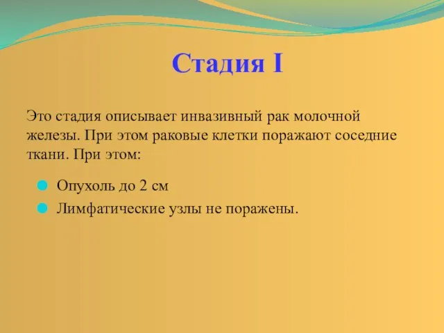 Это стадия описывает инвазивный рак молочной железы. При этом раковые клетки поражают