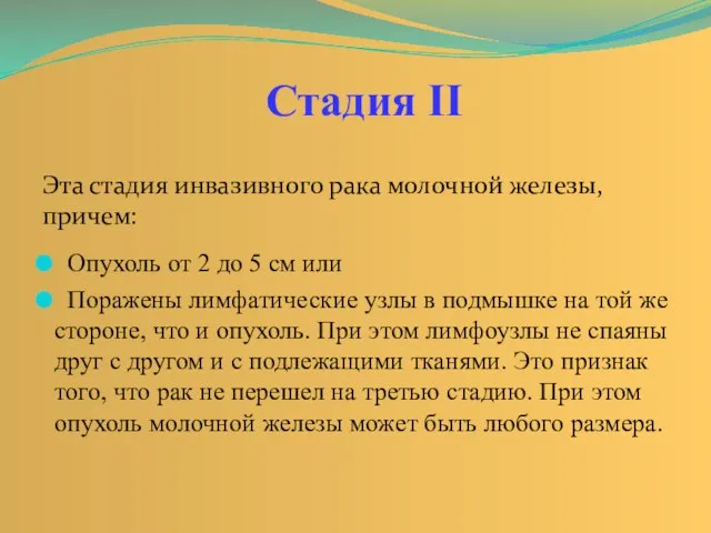 Эта стадия инвазивного рака молочной железы, причем: Стадия II Опухоль от 2