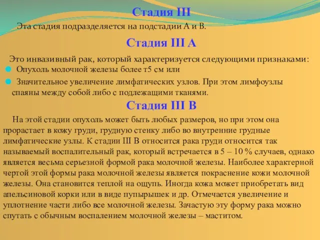 Эта стадия подразделяется на подстадии А и В. Стадия III Опухоль молочной