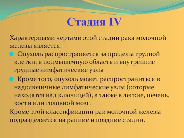 Характерными чертами этой стадии рака молочной железы является: Стадия IV Опухоль распространяется