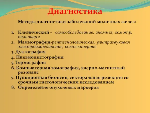 Диагностика Методы диагностики заболеваний молочных желез: 1. Клинический - самообследование, анамнез, осмотр,