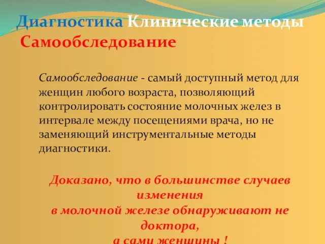 Диагностика Клинические методы Самообследование Самообследование - самый доступный метод для женщин любого