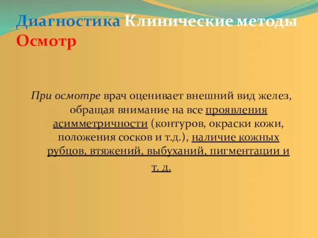 Диагностика Клинические методы Осмотр При осмотре врач оценивает внешний вид желез, обращая