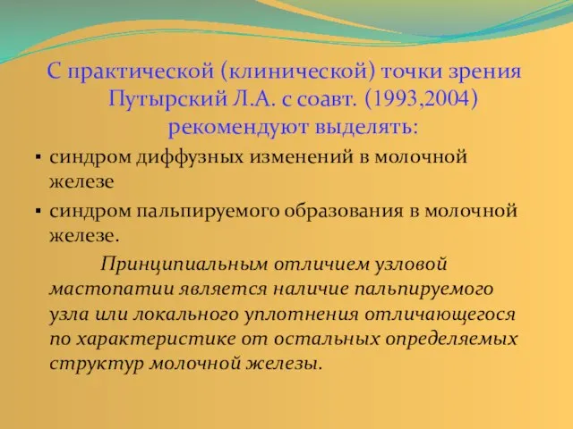 С практической (клинической) точки зрения Путырский Л.А. с соавт. (1993,2004) рекомендуют выделять: