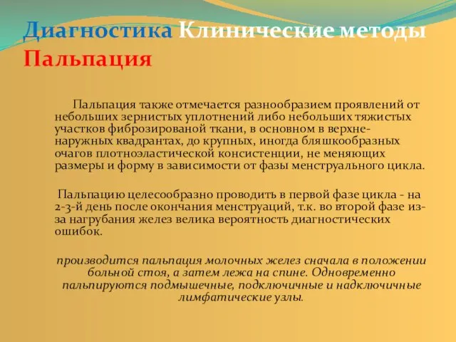 Диагностика Клинические методы Пальпация Пальпация также отмечается разнообразием проявлений от небольших зернистых