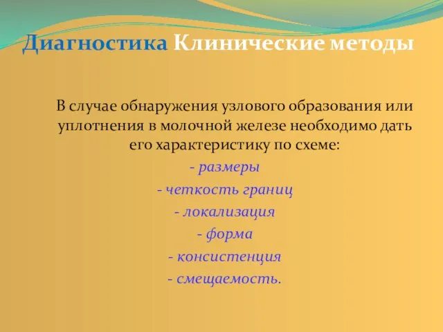 Диагностика Клинические методы В случае обнаружения узлового образования или уплотнения в молочной