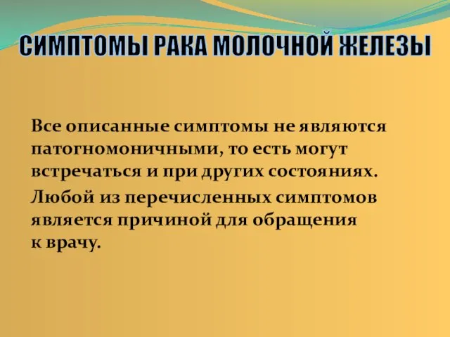 Все описанные симптомы не являются патогномоничными, то есть могут встречаться и при