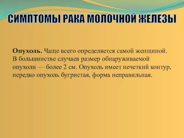 Опухоль. Чаще всего определяется самой женщиной. В большинстве случаев размер обнаруживаемой опухоли