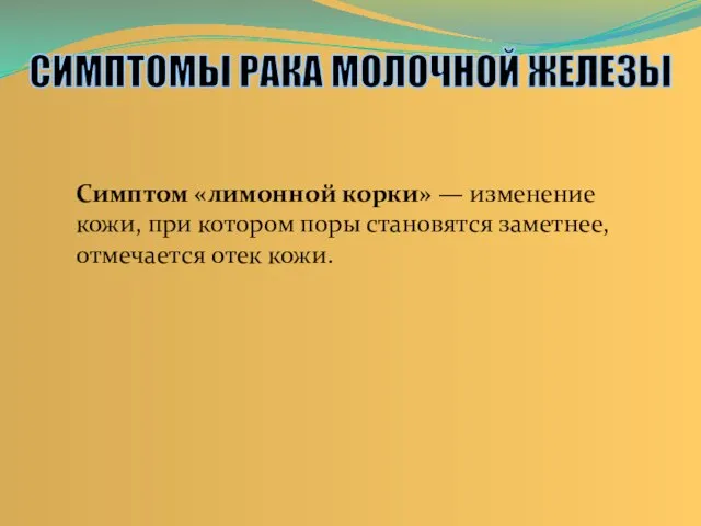 Симптом «лимонной корки» — изменение кожи, при котором поры становятся заметнее, отмечается