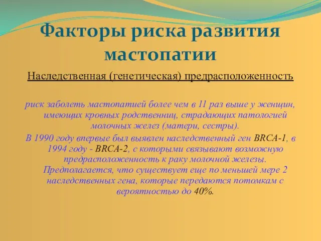 Факторы риска развития мастопатии Наследственная (генетическая) предрасположенность риск заболеть мастопатией более чем