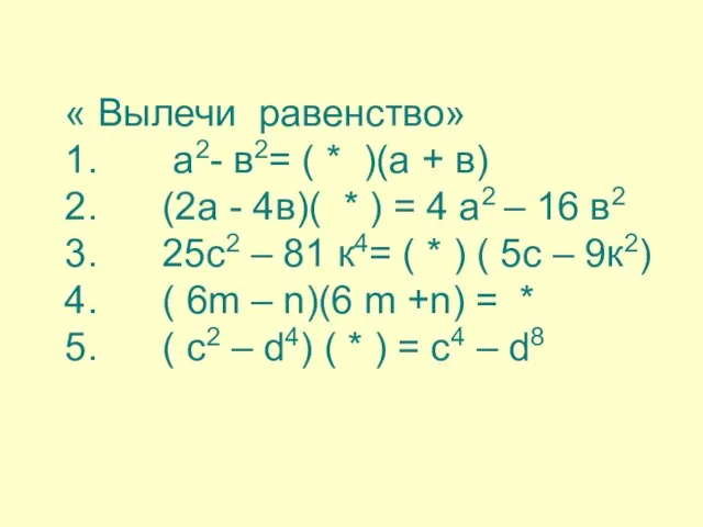 « Вылечи равенство» 1. а2- в2= ( * )(а + в) 2.