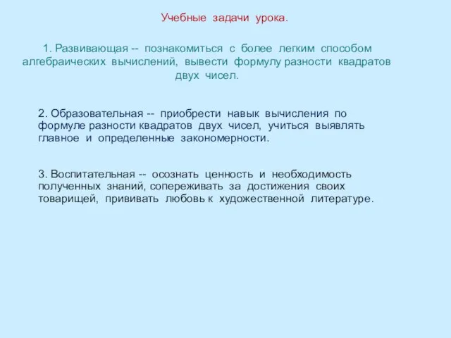 Учебные задачи урока. 1. Развивающая -- познакомиться с более легким способом алгебраических