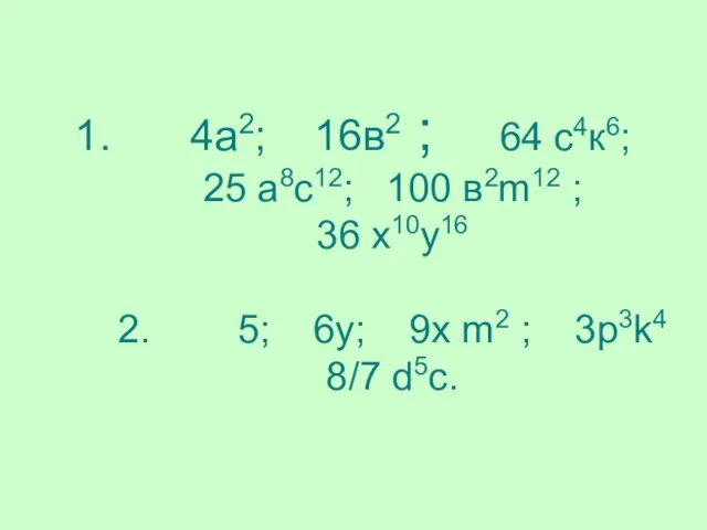 4а2; 16в2 ; 64 с4к6; 25 а8с12; 100 в2m12 ; 36 х10у16