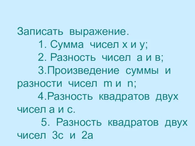 Записать выражение. 1. Сумма чисел х и у; 2. Разность чисел а