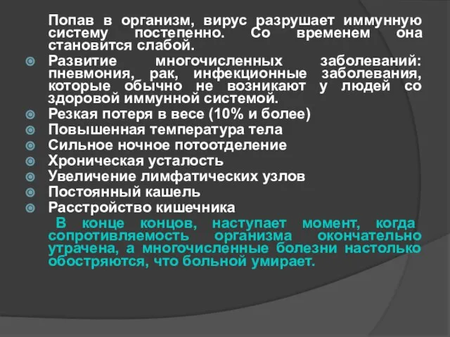 Попав в организм, вирус разрушает иммунную систему постепенно. Со временем она становится