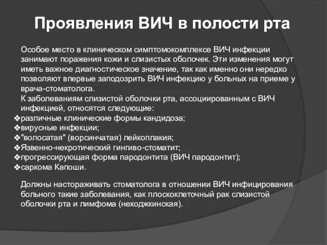 Проявления ВИЧ в полости рта Особое место в клиническом симптомокомплексе ВИЧ инфекции