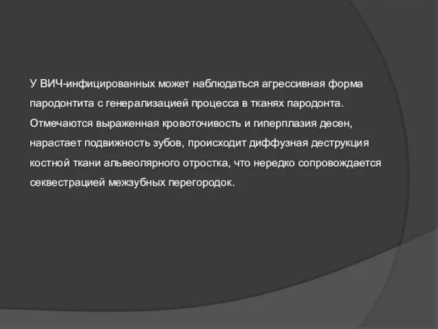 У ВИЧ-инфицированных может наблюдаться агрессивная форма пародонтита с генерализацией процесса в тканях