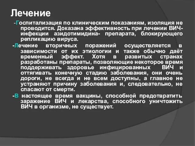 Лечение -Госпитализация по клиническим показаниям, изоляция не проводится. Доказана эффективность при лечении