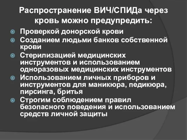 Распространение ВИЧ/СПИДа через кровь можно предупредить: Проверкой донорской крови Созданием людьми банков