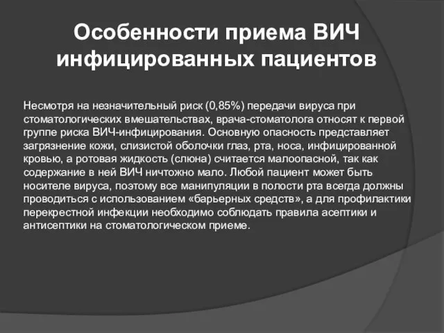 Несмотря на незначительный риск (0,85%) передачи вируса при стоматологических вмешательствах, врача-стоматолога относят