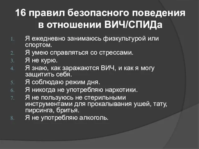 16 правил безопасного поведения в отношении ВИЧ/СПИДа Я ежедневно занимаюсь физкультурой или