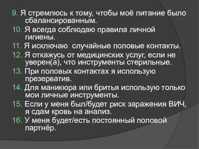 9. Я стремлюсь к тому, чтобы моё питание было сбалансированным. 10. Я