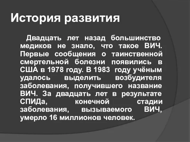 История развития Двадцать лет назад большинство медиков не знало, что такое ВИЧ.