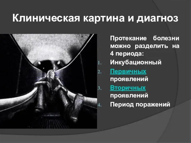 Клиническая картина и диагноз Протекание болезни можно разделить на 4 периода: Инкубационный