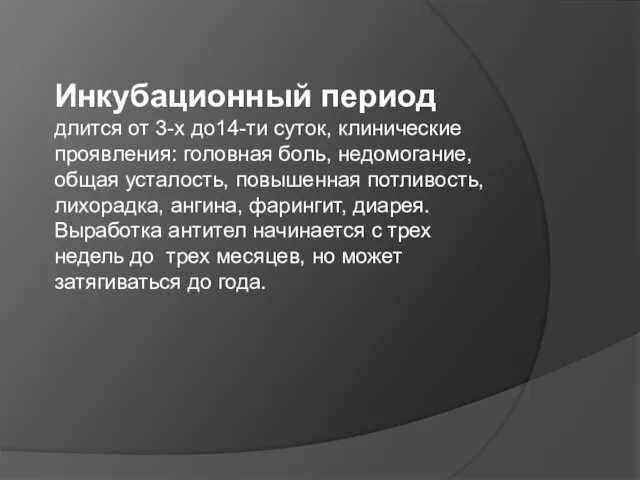 Инкубационный период длится от 3-х до14-ти суток, клинические проявления: головная боль, недомогание,