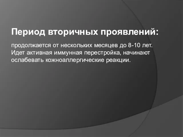 Период вторичных проявлений: продолжается от нескольких месяцев до 8-10 лет. Идет активная