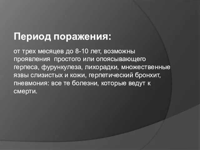 Период поражения: от трех месяцев до 8-10 лет, возможны проявления простого или