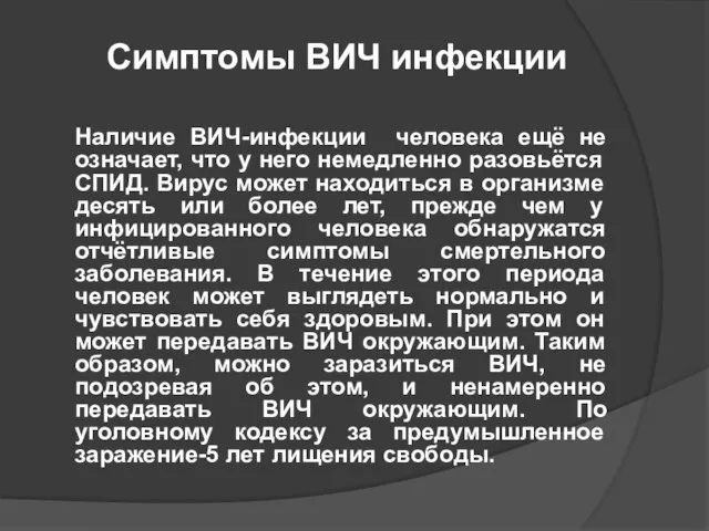 Симптомы ВИЧ инфекции Наличие ВИЧ-инфекции человека ещё не означает, что у него