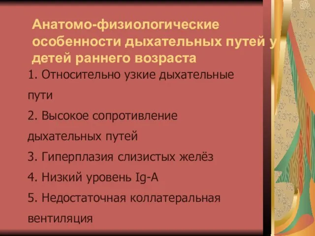 Анатомо-физиологические особенности дыхательных путей у детей раннего возраста 1. Относительно узкие дыхательные