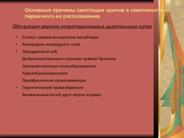 Основные причины свистящих хрипов в зависимости от первичного их расположения Стеноз трахеи