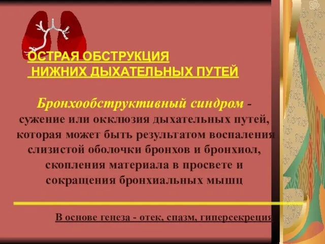 Бронхообструктивный синдром - сужение или окклюзия дыхательных путей, которая может быть результатом